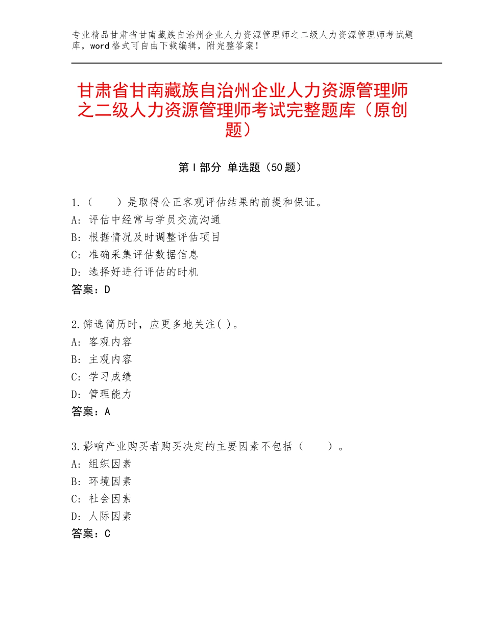 甘肃省甘南藏族自治州企业人力资源管理师之二级人力资源管理师考试完整题库（原创题）_第1页