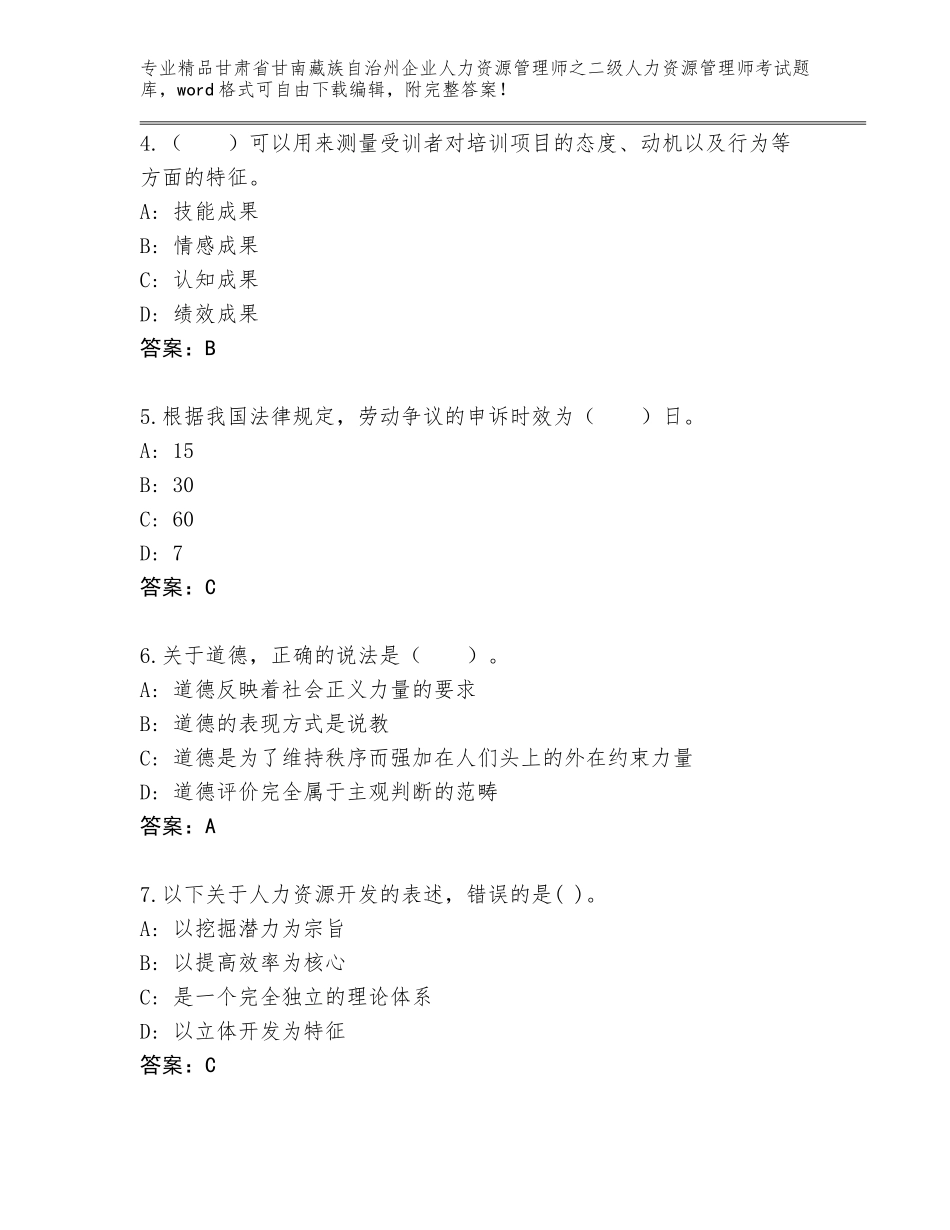 甘肃省甘南藏族自治州企业人力资源管理师之二级人力资源管理师考试完整题库（原创题）_第2页