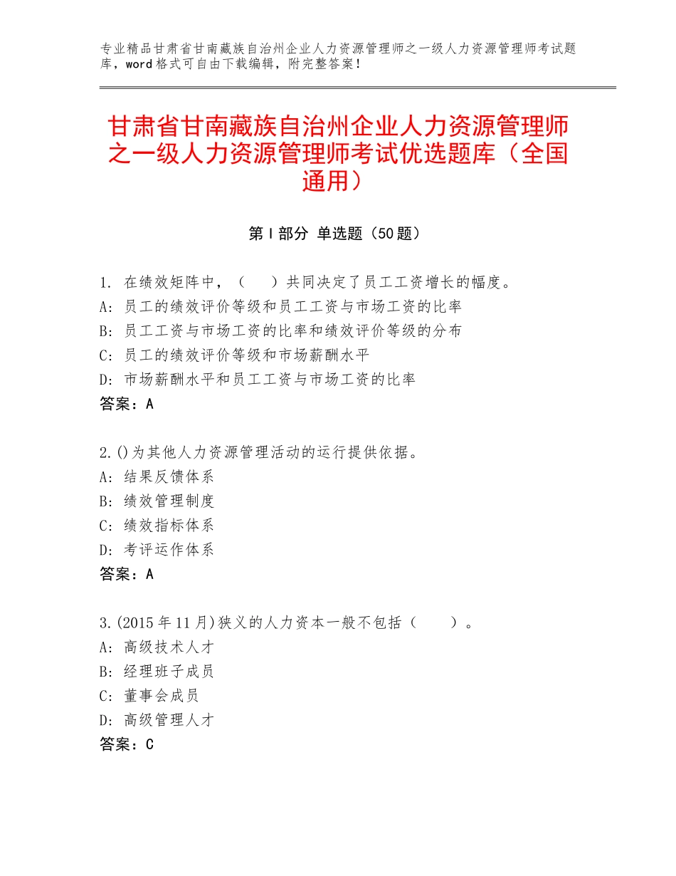 甘肃省甘南藏族自治州企业人力资源管理师之一级人力资源管理师考试优选题库（全国通用）_第1页