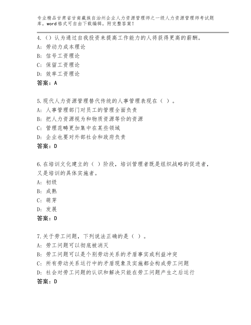 甘肃省甘南藏族自治州企业人力资源管理师之一级人力资源管理师考试优选题库（全国通用）_第2页