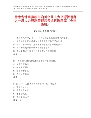 甘肃省甘南藏族自治州企业人力资源管理师之一级人力资源管理师考试优选题库（全国通用）
