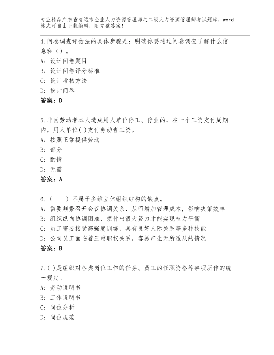 广东省清远市企业人力资源管理师之二级人力资源管理师考试精品题库（能力提升）_第2页