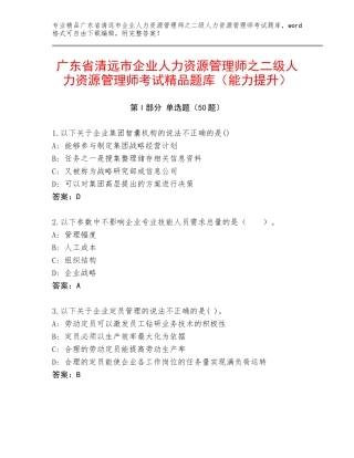 广东省清远市企业人力资源管理师之二级人力资源管理师考试精品题库（能力提升）