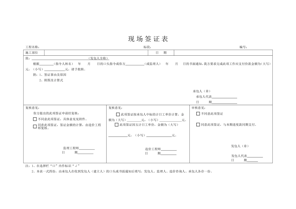 规范08-表12-8-四川09-现场签证表_第1页