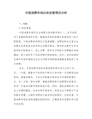 中国消费市场总体发展情况分析