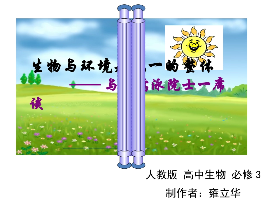 科学家访谈-生物与环境是统一的整体-(2)_第1页