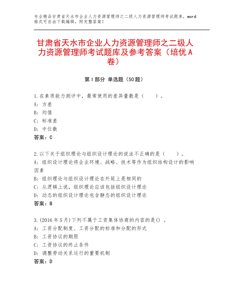 甘肃省天水市企业人力资源管理师之二级人力资源管理师考试题库及参考答案（培优A卷）_第1页