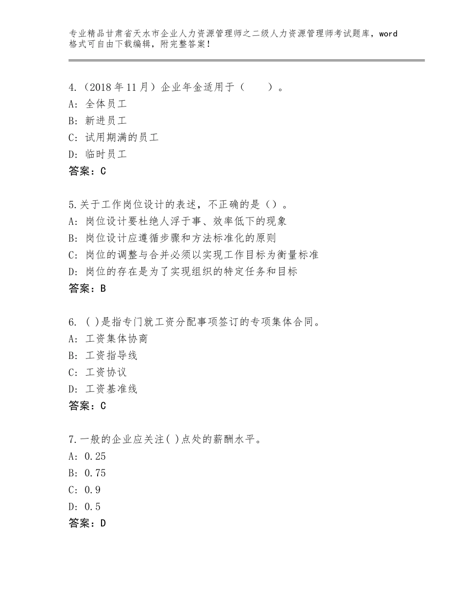 甘肃省天水市企业人力资源管理师之二级人力资源管理师考试题库及参考答案（培优A卷）_第2页