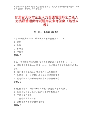 甘肃省天水市企业人力资源管理师之二级人力资源管理师考试题库及参考答案（培优A卷）