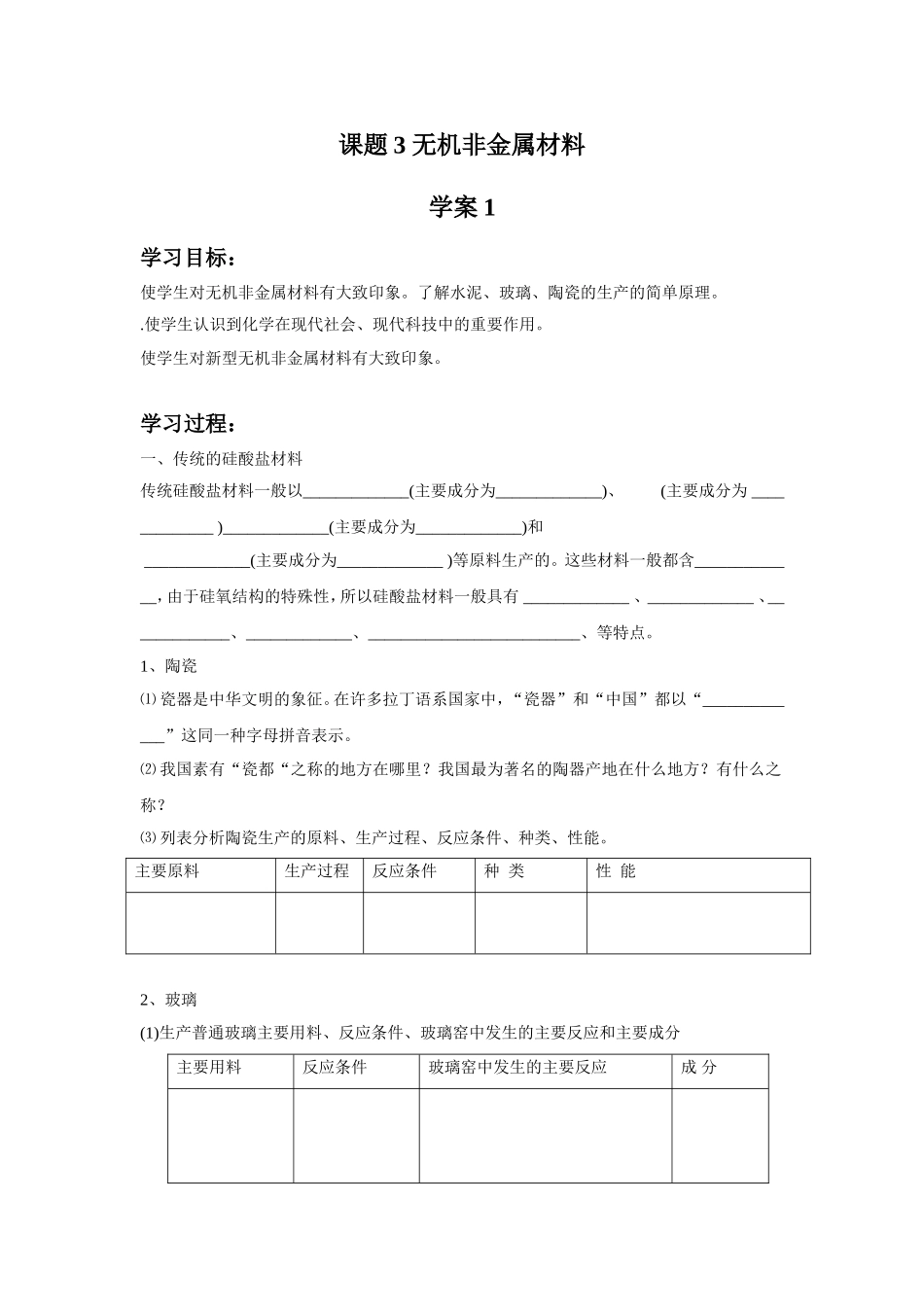 《3-1-无机非金属材料》学案1_第1页