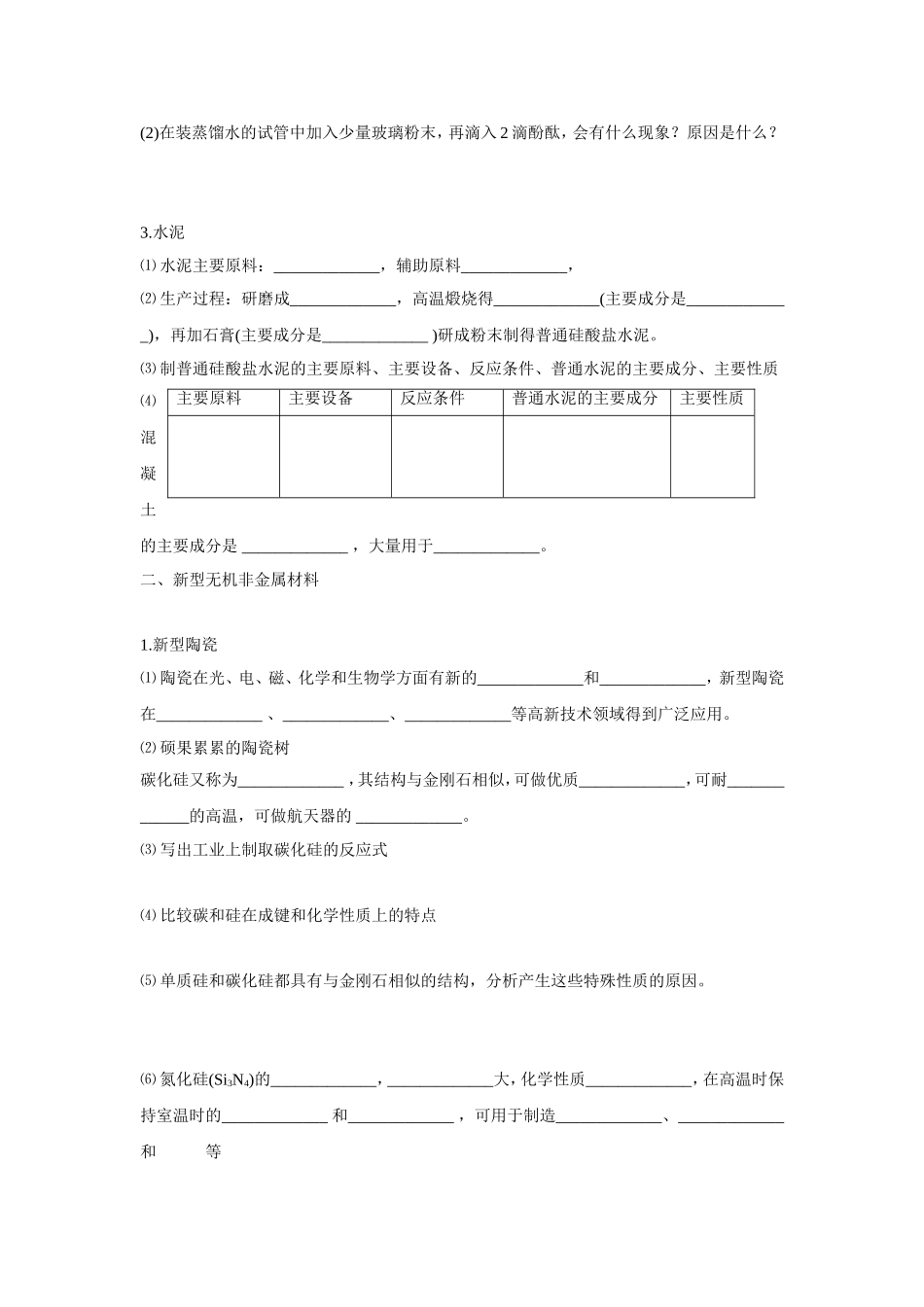 《3-1-无机非金属材料》学案1_第2页