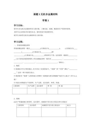 《3-1-无机非金属材料》学案1