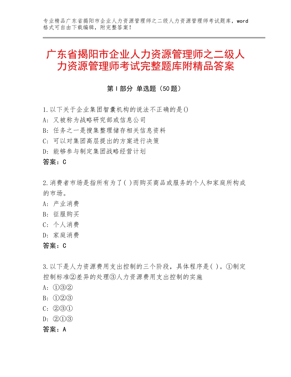广东省揭阳市企业人力资源管理师之二级人力资源管理师考试完整题库附精品答案_第1页