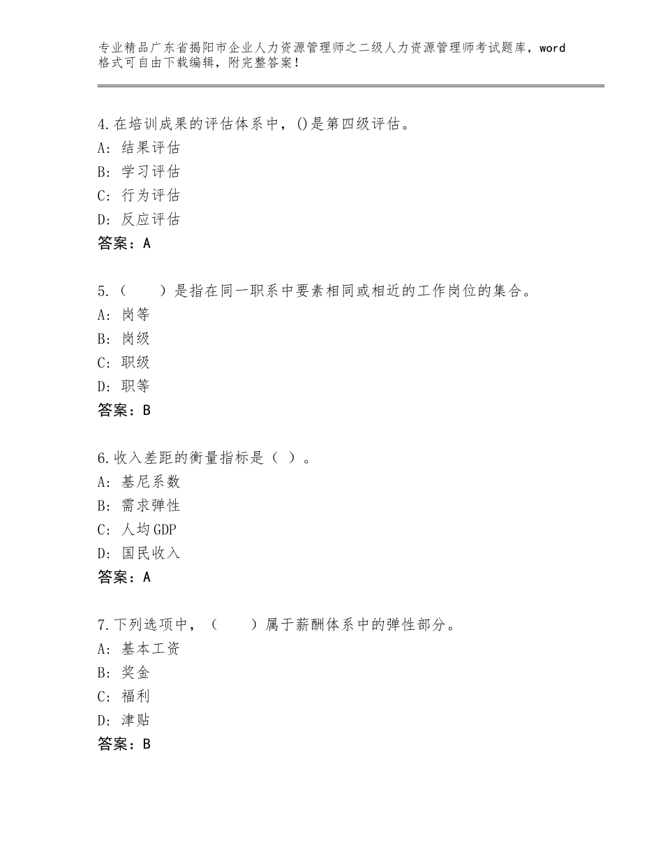 广东省揭阳市企业人力资源管理师之二级人力资源管理师考试完整题库附精品答案_第2页