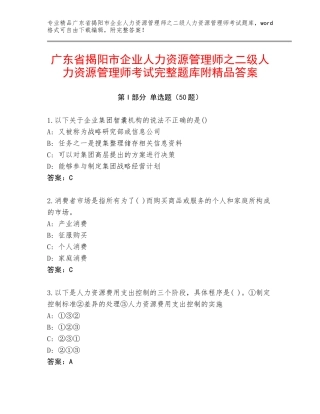 广东省揭阳市企业人力资源管理师之二级人力资源管理师考试完整题库附精品答案