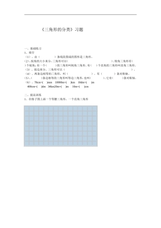 人教2011版小学数学四年级《三角形的分类》习题
