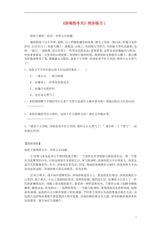四川省剑阁县鹤龄中学七年级语文上册《济南的冬天》同步练习1-新人教版