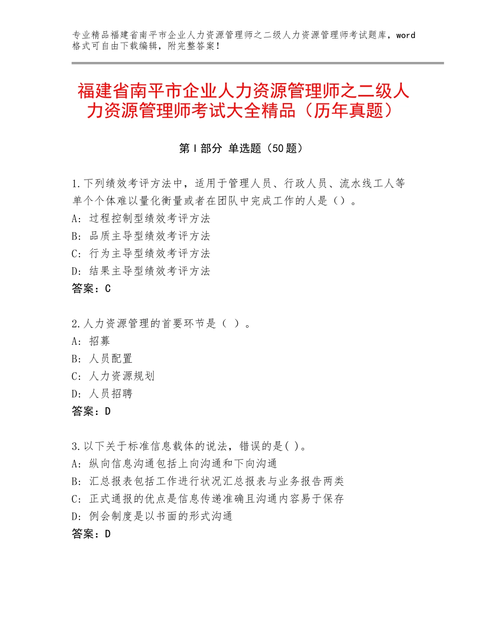 福建省南平市企业人力资源管理师之二级人力资源管理师考试大全精品（历年真题）_第1页