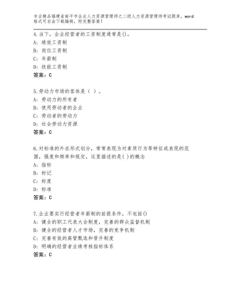 福建省南平市企业人力资源管理师之二级人力资源管理师考试大全精品（历年真题）_第2页