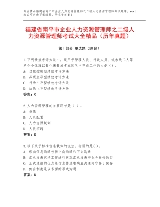 福建省南平市企业人力资源管理师之二级人力资源管理师考试大全精品（历年真题）