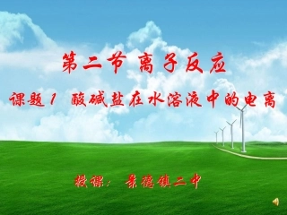 离子反应第一课时.ppt1