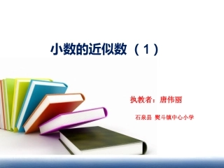小学数学2011版本小学四年级小数的近似数-(3)