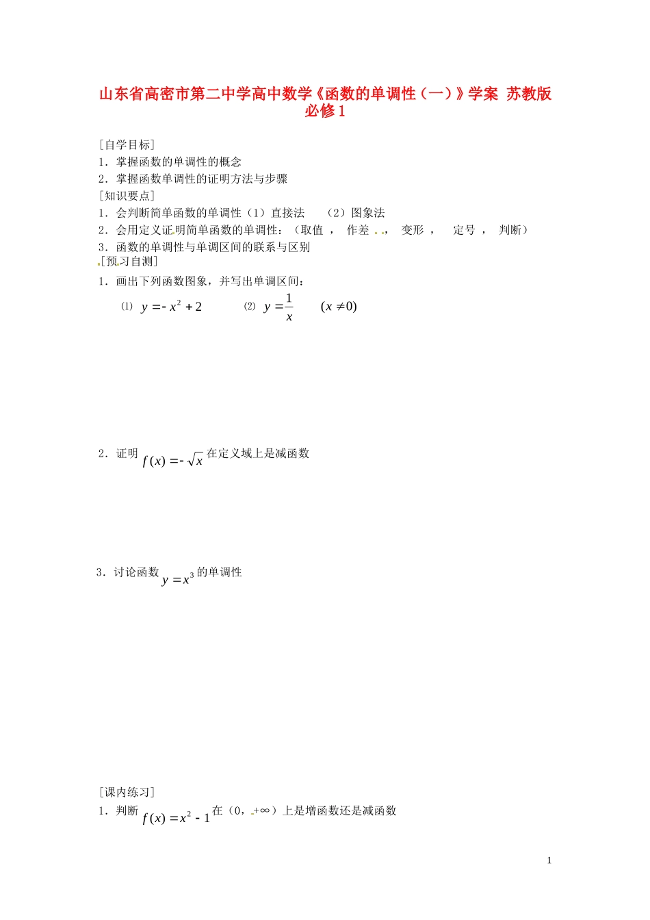 山东省高密市第二中学高中数学《函数的单调性(一)》学案-苏教版必修1_第1页