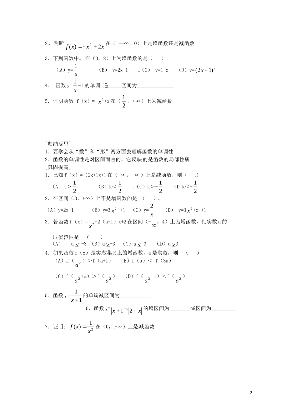 山东省高密市第二中学高中数学《函数的单调性(一)》学案-苏教版必修1_第2页