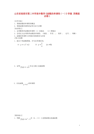 山东省高密市第二中学高中数学《函数的单调性(一)》学案-苏教版必修1