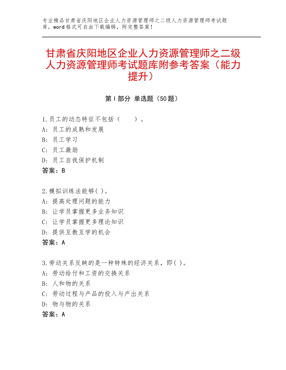 甘肃省庆阳地区企业人力资源管理师之二级人力资源管理师考试题库附参考答案（能力提升）_第1页