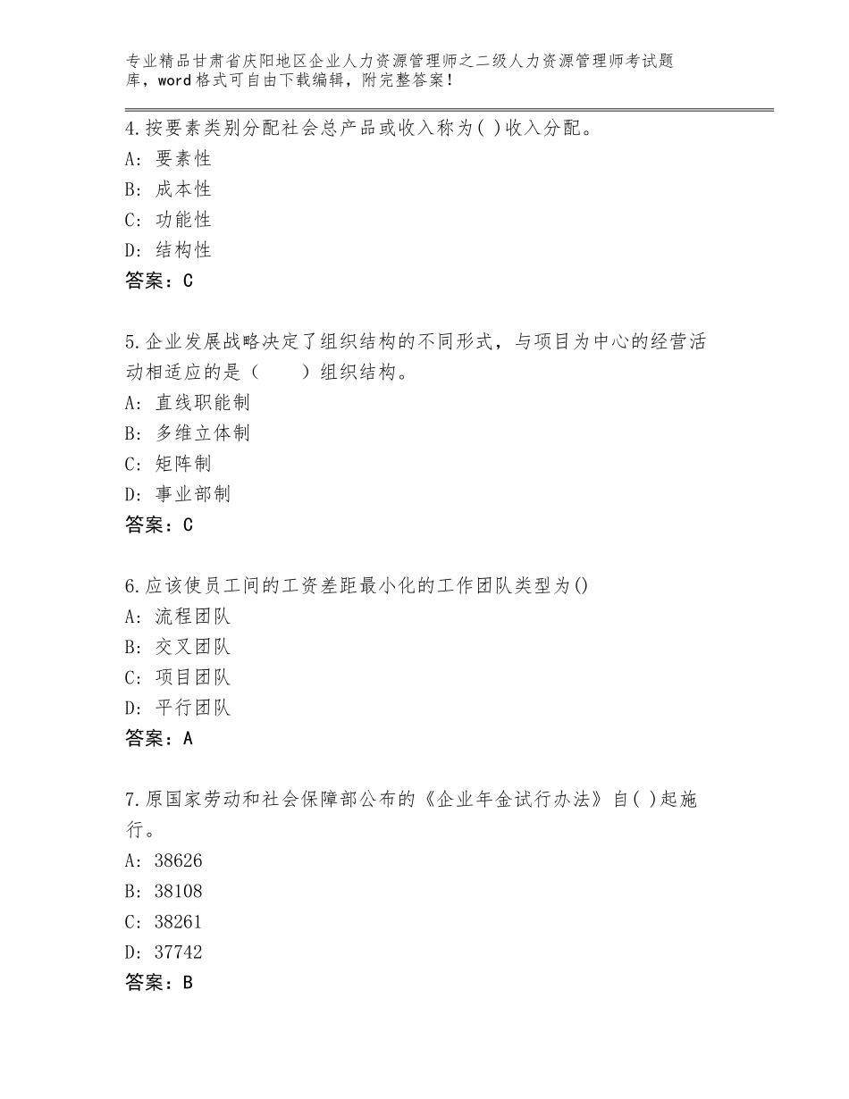 甘肃省庆阳地区企业人力资源管理师之二级人力资源管理师考试题库附参考答案（能力提升）_第2页