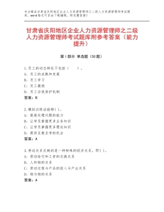 甘肃省庆阳地区企业人力资源管理师之二级人力资源管理师考试题库附参考答案（能力提升）