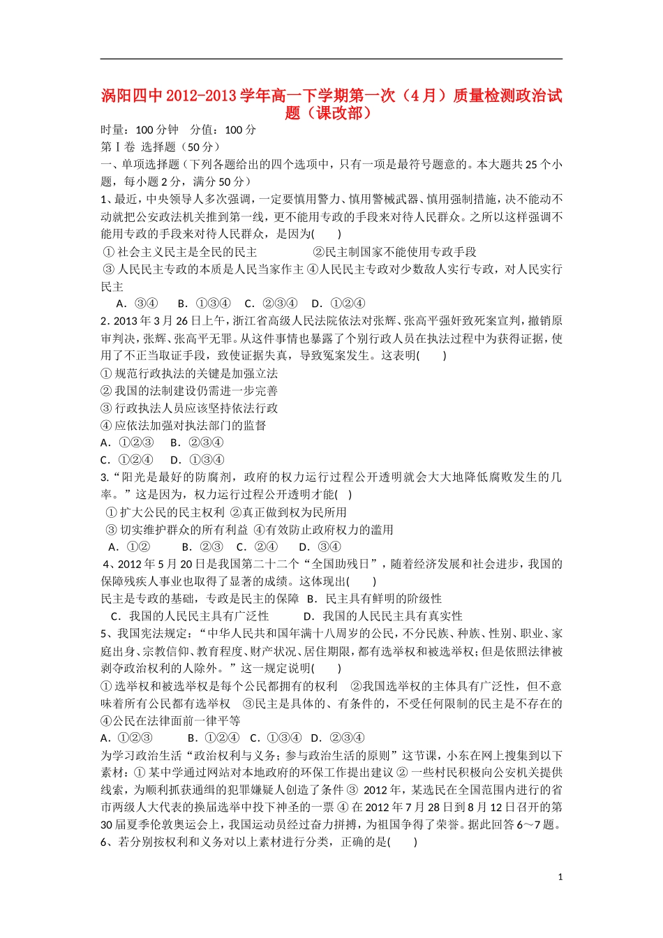 安徽省涡阳县2012-2013学年高一政治下学期第一次4月质量检测试题(课改部)新人教版_第1页