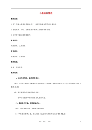 五年级数学上册-小数乘以整数教案-北京版