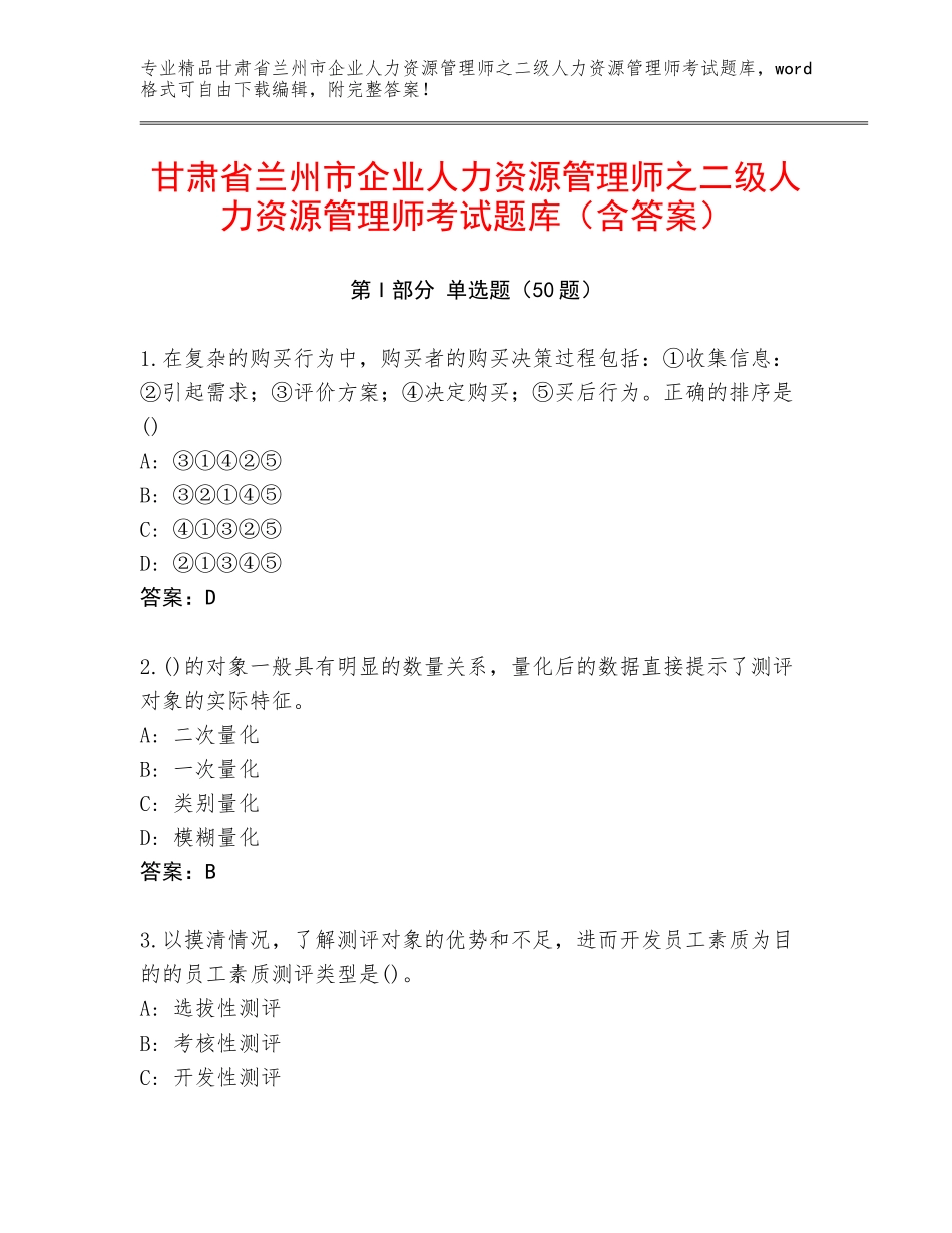 甘肃省兰州市企业人力资源管理师之二级人力资源管理师考试题库（含答案）_第1页