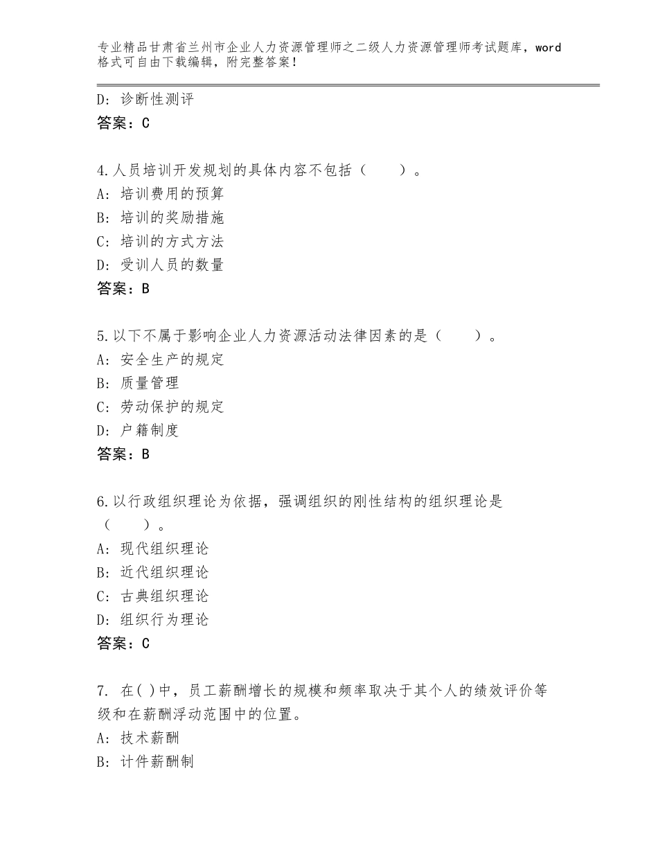 甘肃省兰州市企业人力资源管理师之二级人力资源管理师考试题库（含答案）_第2页