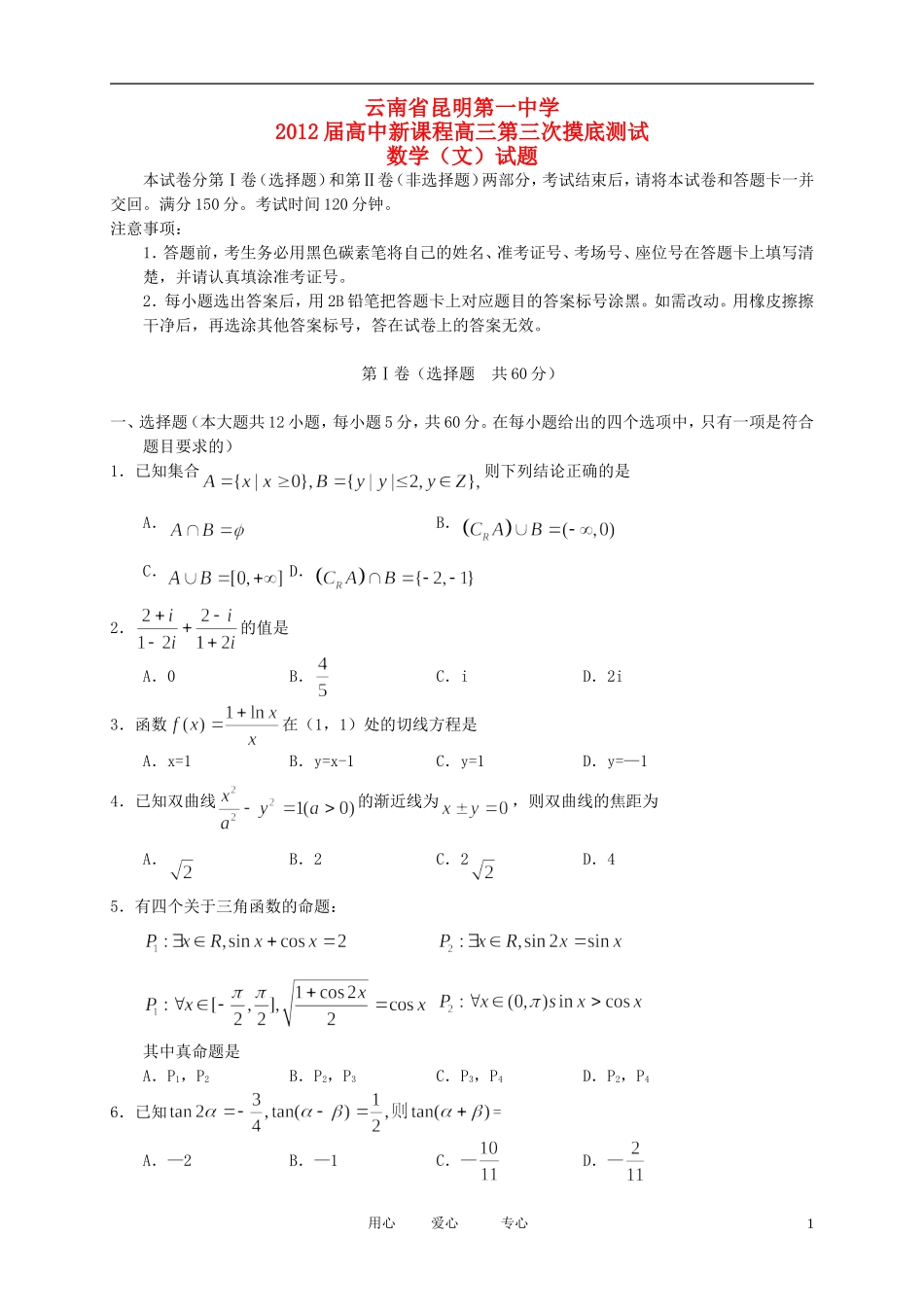 云南省昆明一中2012届高三数学第三次摸底测试-文_第1页