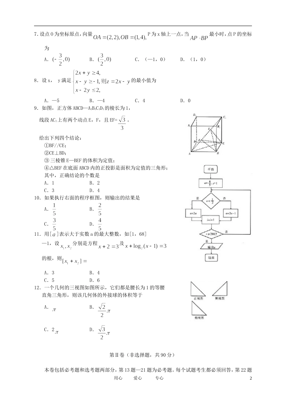 云南省昆明一中2012届高三数学第三次摸底测试-文_第2页