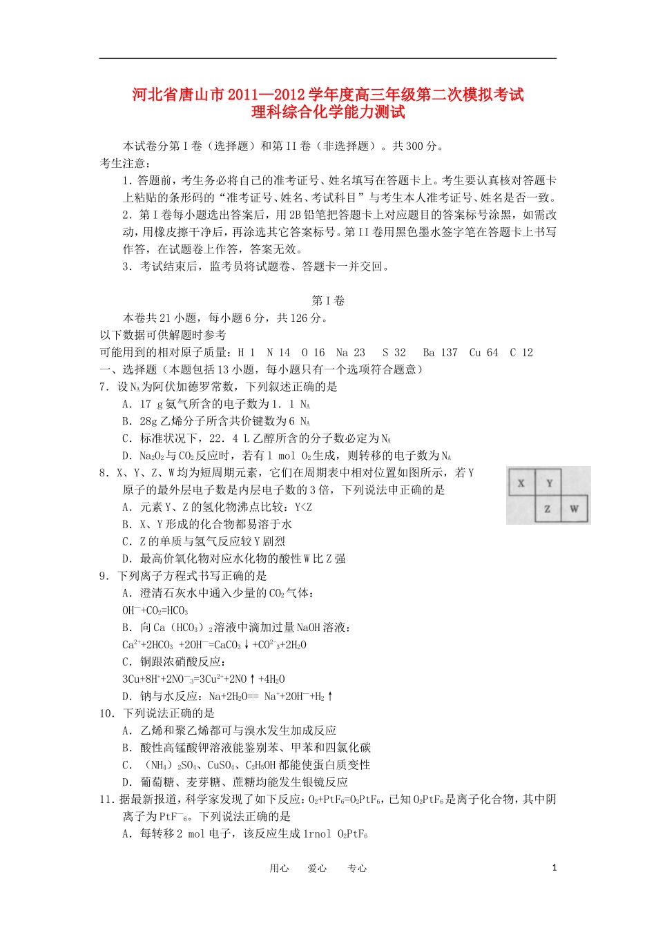河北省唐山市2012届高三化学下学期第二次模拟考试试题新人教版_第1页