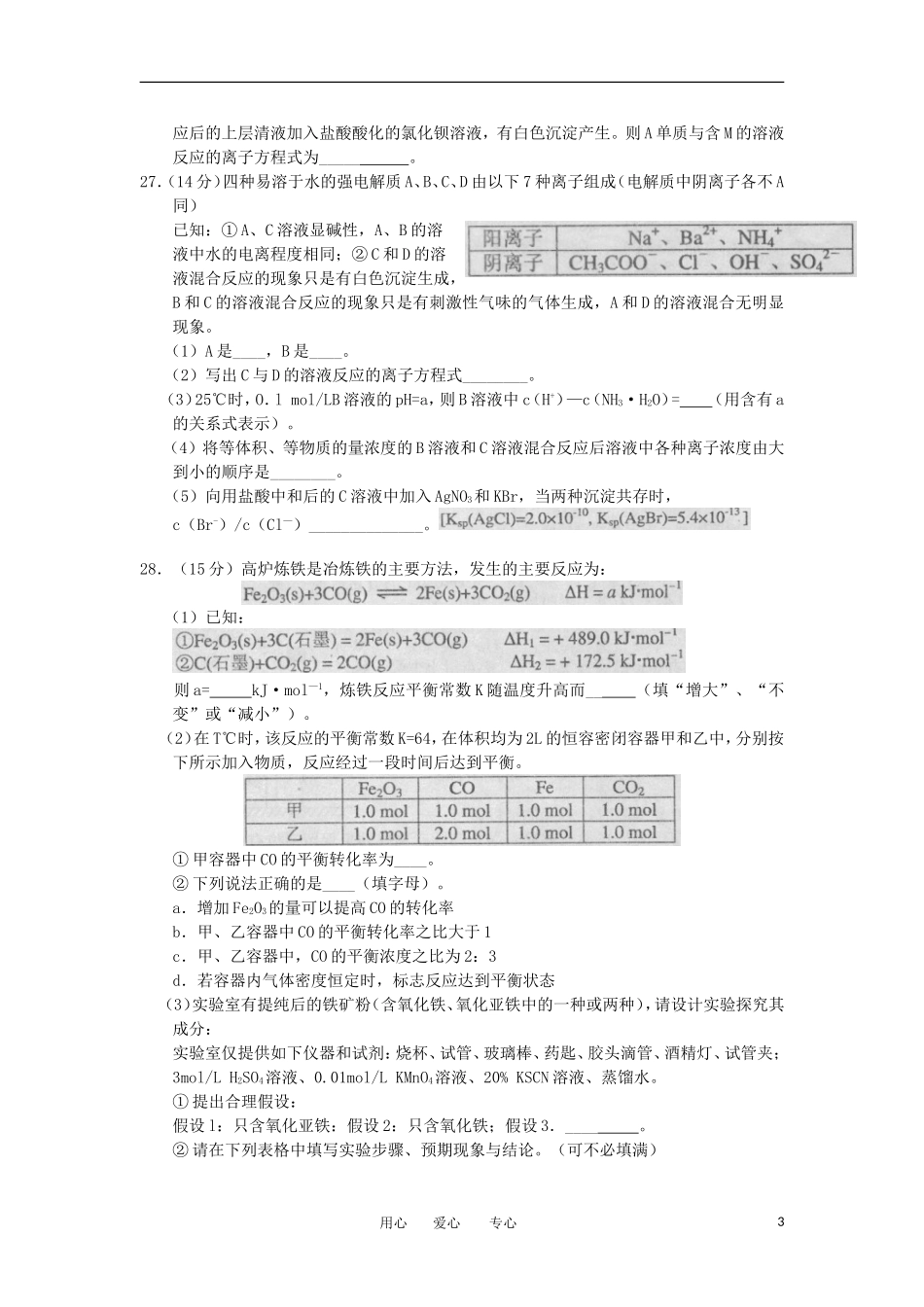 河北省唐山市2012届高三化学下学期第二次模拟考试试题新人教版_第3页