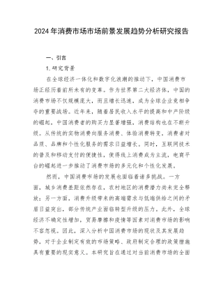2024年消费市场市场前景发展趋势分析研究报告