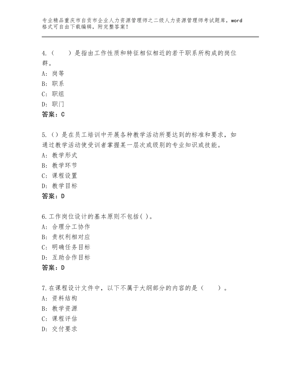 2024年重庆市自贡市企业人力资源管理师之二级人力资源管理师考试真题题库及答案【必刷】_第2页