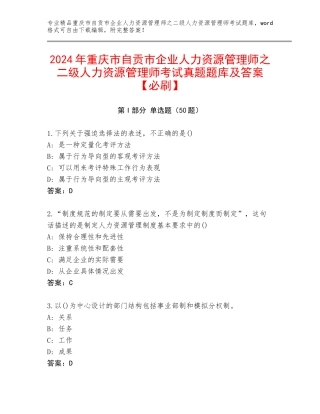 2024年重庆市自贡市企业人力资源管理师之二级人力资源管理师考试真题题库及答案【必刷】