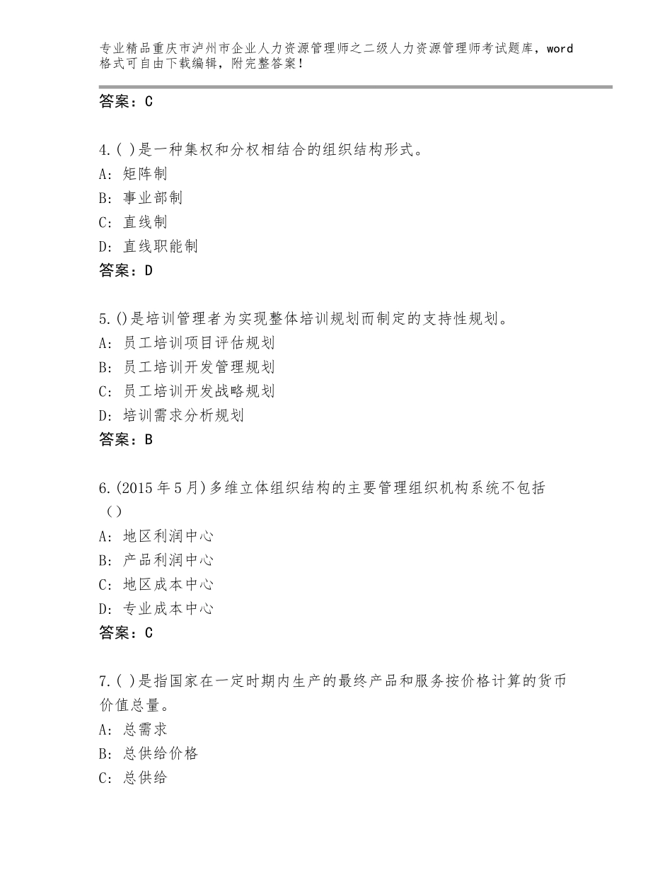 2024年重庆市泸州市企业人力资源管理师之二级人力资源管理师考试通用题库加答案解析_第2页