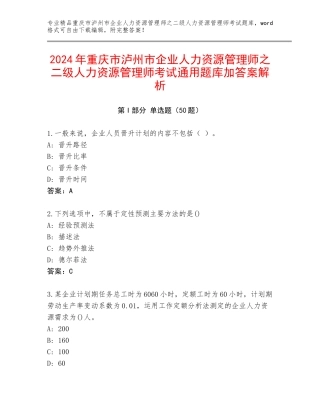 2024年重庆市泸州市企业人力资源管理师之二级人力资源管理师考试通用题库加答案解析