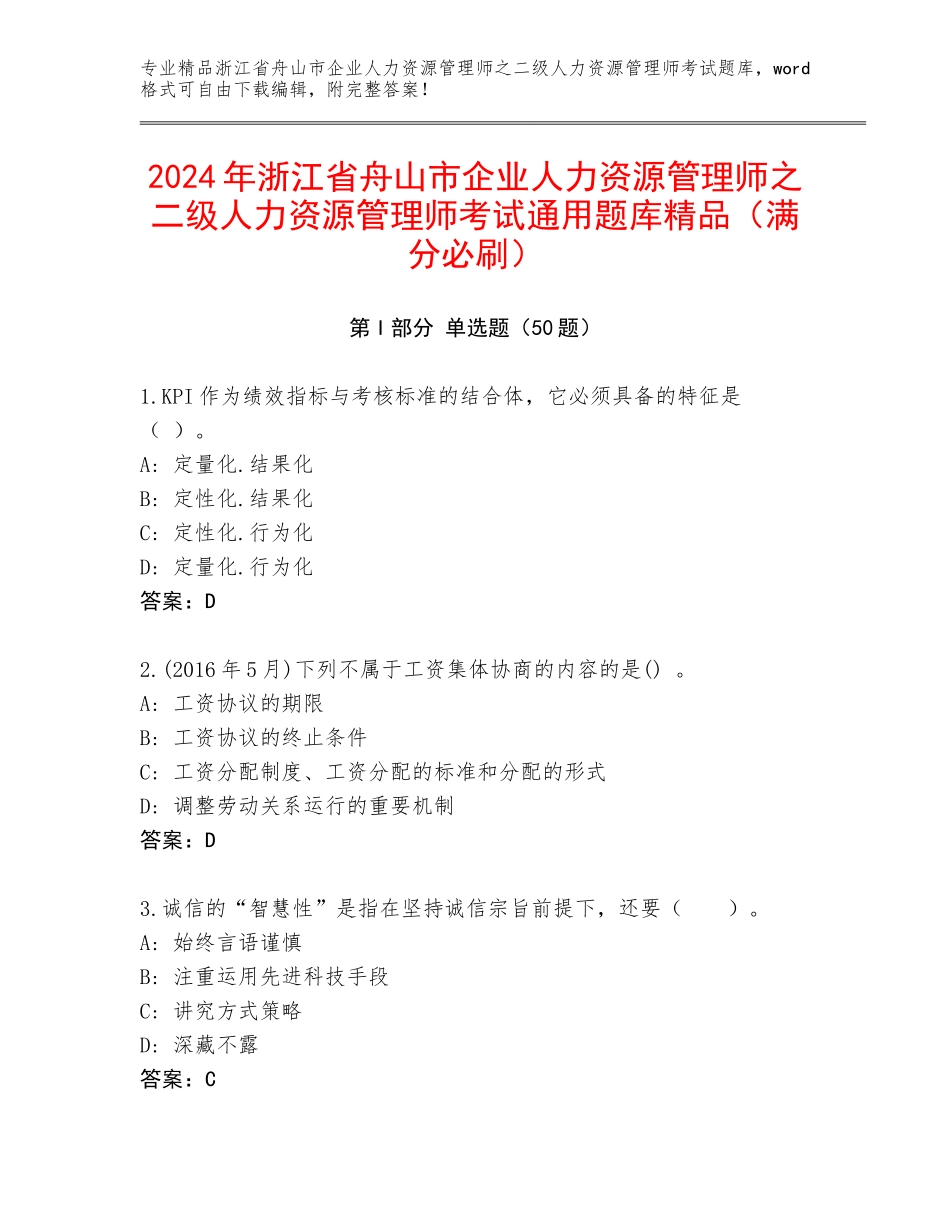 2024年浙江省舟山市企业人力资源管理师之二级人力资源管理师考试通用题库精品（满分必刷）_第1页