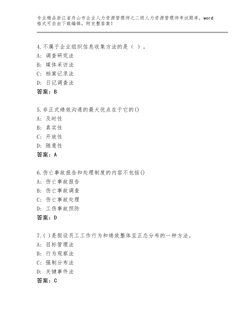 2024年浙江省舟山市企业人力资源管理师之二级人力资源管理师考试通用题库精品（满分必刷）_第2页