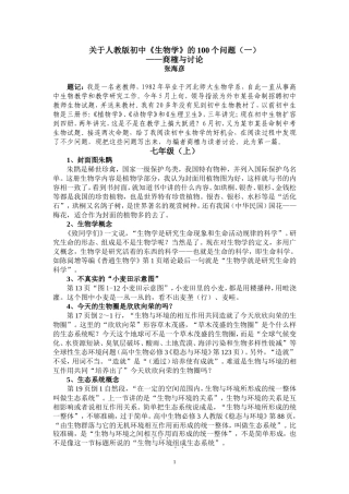 关于人教版初中《生物学》的100个问题(一)