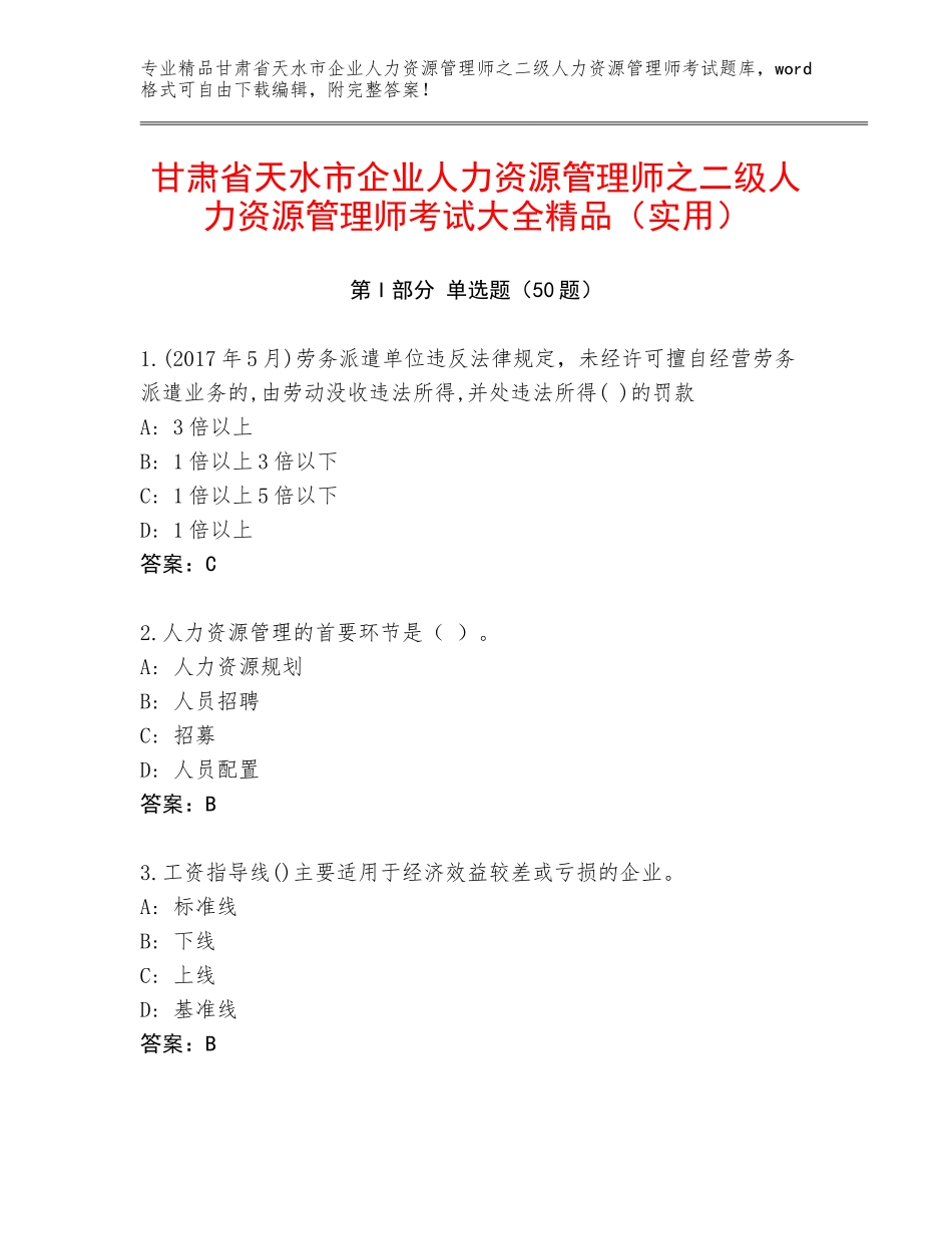甘肃省天水市企业人力资源管理师之二级人力资源管理师考试大全精品（实用）_第1页