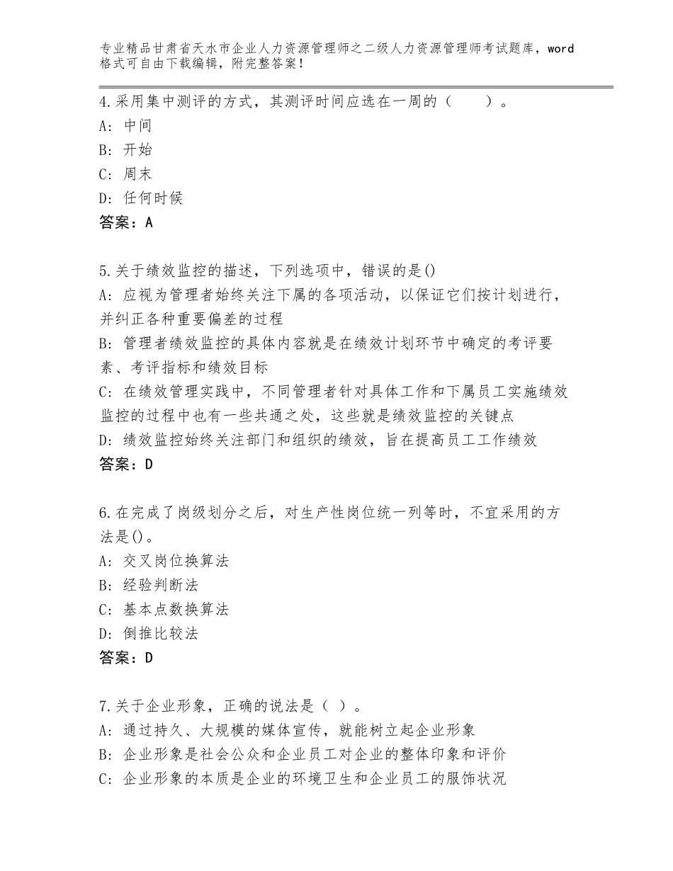 甘肃省天水市企业人力资源管理师之二级人力资源管理师考试大全精品（实用）_第2页